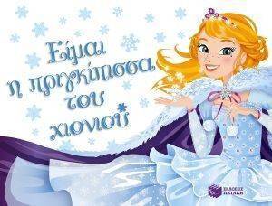 ΕΙΜΑΙ Η ΠΡΙΓΚΙΠΙΣΣΑ ΤΟΥ ΧΙΟΝΙΟΥ ΕΙΜΑΙ Η ΠΡΙΓΚΙΠΙΣΣΑ ΤΟΥ ΧΙΟΝΙΟΥ
