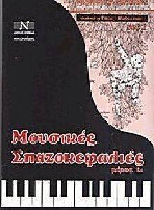 ΜΟΥΣΙΚΕΣ ΣΠΑΖΟΚΕΦΑΛΙΕΣ Ι ΜΟΥΣΙΚΕΣ ΣΠΑΖΟΚΕΦΑΛΙΕΣ Ι