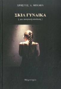 ΣΚΙΑ ΓΥΝΑΙΚΑ ΣΚΙΑ ΓΥΝΑΙΚΑ