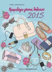 ΗΜΕΡΟΛΟΓΙΟ ΓΕΝΟΥΣ ΘΗΛΥΚΟΥ 2015 ΗΜΕΡΟΛΟΓΙΟ ΓΕΝΟΥΣ ΘΗΛΥΚΟΥ 2015