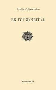 ΕΚ ΤΟΥ ΣΥΝΕΓΓΥΣ ΕΚ ΤΟΥ ΣΥΝΕΓΓΥΣ