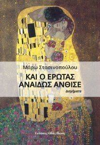 ΚΑΙ Ο ΕΡΩΤΑΣ ΑΝΑΙΔΩΣ ΑΝΘΙΣΕ ΚΑΙ Ο ΕΡΩΤΑΣ ΑΝΑΙΔΩΣ ΑΝΘΙΣΕ