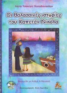 ΟΙ ΘΑΛΑΣΣΙΝΕΣ ΙΣΤΟΡΙΕΣ ΤΟΥ ΚΥΡ ΝΙΚΟΛΑ ΟΙ ΘΑΛΑΣΣΙΝΕΣ ΙΣΤΟΡΙΕΣ ΤΟΥ ΚΥΡ ΝΙΚΟΛΑ