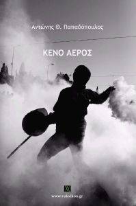 ΚΕΝΟ ΑΕΡΟΣ ΚΕΝΟ ΑΕΡΟΣ