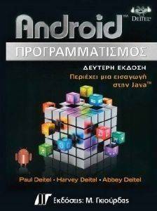 ANDROID ΠΡΟΓΡΑΜΜΑΤΙΣΜΟΣ ANDROID ΠΡΟΓΡΑΜΜΑΤΙΣΜΟΣ