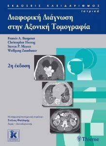 ΔΙΑΦΟΡΙΚΗ ΔΙΑΓΝΩΣΗ ΣΤΗΝ ΑΞΟΝΙΚΗ ΤΟΜΟΓΡΑΦΙΑ ΔΙΑΦΟΡΙΚΗ ΔΙΑΓΝΩΣΗ ΣΤΗΝ ΑΞΟΝΙΚΗ ΤΟΜΟΓΡΑΦΙΑ