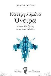 ΚΑΤΕΡΓΑΣΜΕΝΑ ΟΝΕΙΡΑ ΚΑΤΕΡΓΑΣΜΕΝΑ ΟΝΕΙΡΑ