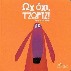 ΩΧ ΟΧΙ ΤΖΩΡΤΖ ΩΧ ΟΧΙ ΤΖΩΡΤΖ