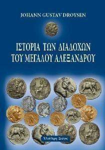 ΙΣΤΟΡΙΑ ΤΩΝ ΔΙΑΔΟΧΩΝ ΤΟΥ ΜΕΓΑΛΟΥ ΑΛΕΞΑΝΔΡΟΥ ΙΣΤΟΡΙΑ ΤΩΝ ΔΙΑΔΟΧΩΝ ΤΟΥ ΜΕΓΑΛΟΥ ΑΛΕΞΑΝΔΡΟΥ