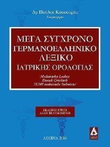 ΜΕΓΑ ΣΥΓΧΡΟΝΟ ΓΕΡΜΑΝΟΕΛΛΗΝΙΚΟ ΛΕΞΙΚΟ ΙΑΤΡΙΚΗΣ ΟΡΟΛΟΓΙΑΣ ΜΕΓΑ ΣΥΓΧΡΟΝΟ ΓΕΡΜΑΝΟΕΛΛΗΝΙΚΟ ΛΕΞΙΚΟ ΙΑΤΡΙΚΗΣ ΟΡΟΛΟΓΙΑΣ