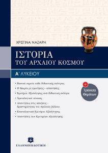 ΙΣΤΟΡΙΑ ΤΟΥ ΑΡΧΑΙΟΥ ΚΟΣΜΟΥ Α ΛΥΚΕΙΟΥ + ΤΡΑΠΕΖΑ ΘΕΜΑΤΩΝ ΙΣΤΟΡΙΑ ΤΟΥ ΑΡΧΑΙΟΥ ΚΟΣΜΟΥ Α ΛΥΚΕΙΟΥ + ΤΡΑΠΕΖΑ ΘΕΜΑΤΩΝ
