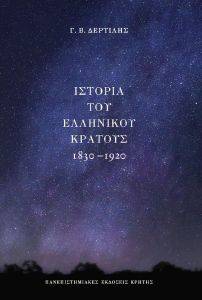 ΙΣΤΟΡΙΑ ΤΟΥ ΕΛΛΗΝΙΚΟΥ ΚΡΑΤΟΥΣ 1830-1920 ΙΣΤΟΡΙΑ ΤΟΥ ΕΛΛΗΝΙΚΟΥ ΚΡΑΤΟΥΣ 1830-1920