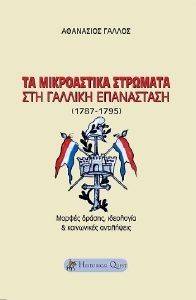 ΤΑ ΜΙΚΡΟΑΣΤΙΚΑ ΣΤΡΩΜΑΤΑ ΣΤΗ ΓΑΛΛΙΚΗ ΕΠΑΝΑΣΤΑΣΗ 1787-1795 ΤΑ ΜΙΚΡΟΑΣΤΙΚΑ ΣΤΡΩΜΑΤΑ ΣΤΗ ΓΑΛΛΙΚΗ ΕΠΑΝΑΣΤΑΣΗ 1787-1795