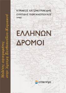 ΕΛΛΗΝΩΝ ΔΡΟΜΟΙ ΕΛΛΗΝΩΝ ΔΡΟΜΟΙ