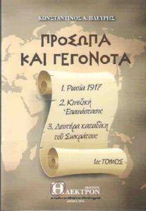 ΠΡΟΣΩΠΑ ΚΑΙ ΓΕΓΟΝΟΤΑ ΤΟΜΟΣ Α ΠΡΟΣΩΠΑ ΚΑΙ ΓΕΓΟΝΟΤΑ ΤΟΜΟΣ Α