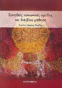 ΕΥΠΑΘΕΙΣ ΚΟΙΝΩΝΙΚΕΣ ΟΜΑΔΕΣ ΚΑΙ ΔΙΑ ΒΙΟΥ ΜΑΘΗΣΗ ΕΥΠΑΘΕΙΣ ΚΟΙΝΩΝΙΚΕΣ ΟΜΑΔΕΣ ΚΑΙ ΔΙΑ ΒΙΟΥ ΜΑΘΗΣΗ