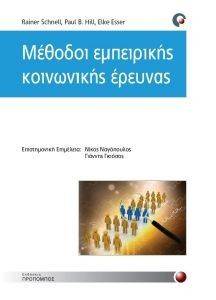 ΜΕΘΟΔΟΙ ΕΜΠΕΙΡΙΚΗΣ ΚΟΙΝΩΝΙΚΗΣ ΕΡΕΥΝΑΣ ΜΕΘΟΔΟΙ ΕΜΠΕΙΡΙΚΗΣ ΚΟΙΝΩΝΙΚΗΣ ΕΡΕΥΝΑΣ