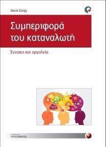 ΣΥΜΠΕΡΙΦΟΡΑ ΤΟΥ ΚΑΤΑΝΑΛΩΤΗ ΣΥΜΠΕΡΙΦΟΡΑ ΤΟΥ ΚΑΤΑΝΑΛΩΤΗ