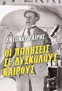 ΟΙ ΠΩΛΗΣΕΙΣ ΣΕ ΔΥΣΚΟΛΟΥΣ ΚΑΙΡΟΥΣ ΟΙ ΠΩΛΗΣΕΙΣ ΣΕ ΔΥΣΚΟΛΟΥΣ ΚΑΙΡΟΥΣ