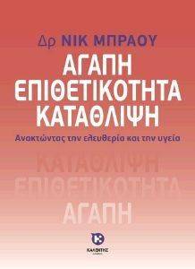 ΑΓΑΠΗ ΕΠΙΘΕΤΙΚΟΤΗΤΑ ΚΑΤΑΘΛΙΨΗ ΑΓΑΠΗ ΕΠΙΘΕΤΙΚΟΤΗΤΑ ΚΑΤΑΘΛΙΨΗ