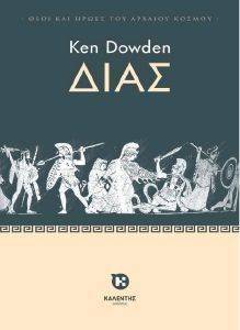 ΔΙΑΣ ΔΙΑΣ
