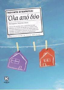 ΟΛΑ ΑΠΟ ΔΥΟ ΟΛΑ ΑΠΟ ΔΥΟ