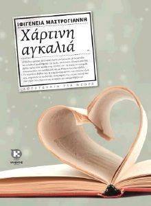 ΧΑΡΤΙΝΗ ΑΓΚΑΛΙΑ ΧΑΡΤΙΝΗ ΑΓΚΑΛΙΑ