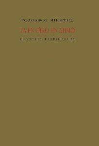 ΤΑ ΕΝ ΟΙΚΩ ΕΝ ΔΗΜΩ ΤΑ ΕΝ ΟΙΚΩ ΕΝ ΔΗΜΩ