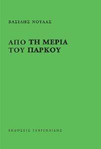ΑΠΟ ΤΗ ΜΕΡΙΑ ΤΟΥ ΠΑΡΚΟΥ ΑΠΟ ΤΗ ΜΕΡΙΑ ΤΟΥ ΠΑΡΚΟΥ