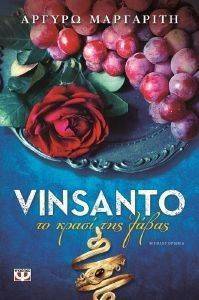 VINSANTO ΤΟ ΚΡΑΣΙ ΤΗΣ ΛΑΒΑΣ VINSANTO ΤΟ ΚΡΑΣΙ ΤΗΣ ΛΑΒΑΣ