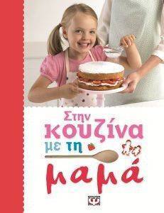 ΣΤΗΝ ΚΟΥΖΙΝΑ ΜΕ ΤΗ ΜΑΜΑ ΣΤΗΝ ΚΟΥΖΙΝΑ ΜΕ ΤΗ ΜΑΜΑ