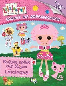 LALALOOPSY - ΚΑΛΩΣ ΗΡΘΕΣ ΣΤΗ ΧΩΡΑ ΤΩΝ LALALOOPSY LALALOOPSY - ΚΑΛΩΣ ΗΡΘΕΣ ΣΤΗ ΧΩΡΑ ΤΩΝ LALALOOPSY