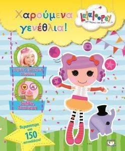 LALALOOPSY - ΧΑΡΟΥΜΕΝΑ ΓΕΝΕΘΛΙΑ! LALALOOPSY - ΧΑΡΟΥΜΕΝΑ ΓΕΝΕΘΛΙΑ!