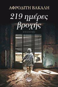 219 ΗΜΕΡΕΣ ΒΡΟΧΗΣ 219 ΗΜΕΡΕΣ ΒΡΟΧΗΣ