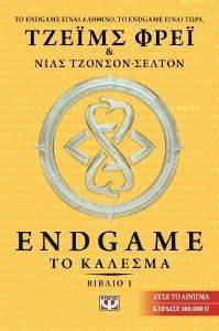 ENDGAME 1 ΤΟ ΚΑΛΕΣΜΑ ENDGAME 1 ΤΟ ΚΑΛΕΣΜΑ