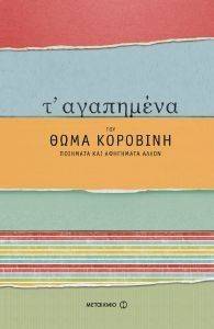 Τ ΑΓΑΠΗΜΕΝΑ ΤΟΥ ΘΩΜΑ ΚΟΡΟΒΙΝΗ Τ ΑΓΑΠΗΜΕΝΑ ΤΟΥ ΘΩΜΑ ΚΟΡΟΒΙΝΗ