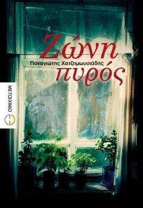 ΖΩΝΗ ΠΥΡΟΣ ΖΩΝΗ ΠΥΡΟΣ