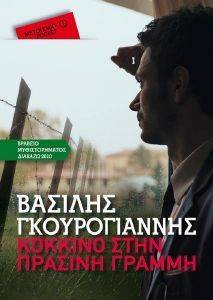 ΚΟΚΚΙΝΟ ΣΤΗΝ ΠΡΑΣΙΝΗ ΓΡΑΜΜΗ (POCKET) ΚΟΚΚΙΝΟ ΣΤΗΝ ΠΡΑΣΙΝΗ ΓΡΑΜΜΗ (POCKET)
