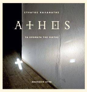 ΑΘΩΣ ΤΑ ΧΡΩΜΑΤΑ ΤΗΣ ΠΙΣΤΗΣ ΑΘΩΣ ΤΑ ΧΡΩΜΑΤΑ ΤΗΣ ΠΙΣΤΗΣ