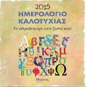 ΗΜΕΡΟΛΟΓΙΟ ΚΑΛΟΤΥΧΙΑΣ 2015 ΗΜΕΡΟΛΟΓΙΟ ΚΑΛΟΤΥΧΙΑΣ 2015