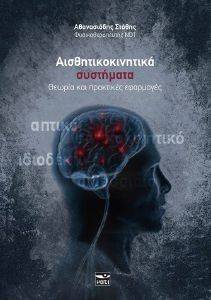 ΑΙΣΘΗΤΙΚΟΚΙΝΗΤΙΚΑ ΣΥΣΤΗΜΑΤΑ ΑΙΣΘΗΤΙΚΟΚΙΝΗΤΙΚΑ ΣΥΣΤΗΜΑΤΑ