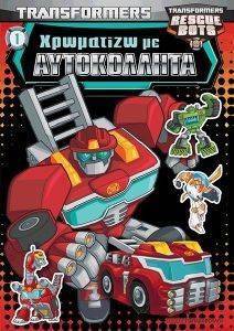 TRANSFORMERS ΧΡΩΜΑΤΙΖΩ ΜΕ ΑΥΤΟΚΟΛΛΗΤΑ 1 TRANSFORMERS ΧΡΩΜΑΤΙΖΩ ΜΕ ΑΥΤΟΚΟΛΛΗΤΑ 1
