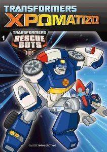 TRANSFORMERS ΧΡΩΜΑΤΙΖΩ 1 TRANSFORMERS ΧΡΩΜΑΤΙΖΩ 1