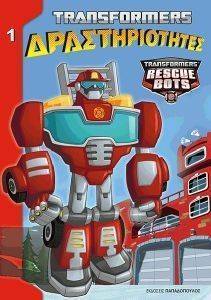 TRANSFORMERS ΔΡΑΣΤΗΡΙΟΤΗΤΕΣ 1 TRANSFORMERS ΔΡΑΣΤΗΡΙΟΤΗΤΕΣ 1