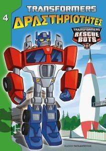 TRANSFORMERS ΔΡΑΣΤΗΡΙΟΤΗΤΕΣ 4 TRANSFORMERS ΔΡΑΣΤΗΡΙΟΤΗΤΕΣ 4