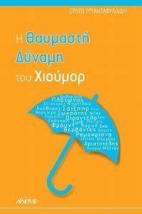 Η ΘΑΥΜΑΣΤΗ ΔΥΝΑΜΗ ΤΟΥ ΧΙΟΥΜΟΡ Η ΘΑΥΜΑΣΤΗ ΔΥΝΑΜΗ ΤΟΥ ΧΙΟΥΜΟΡ
