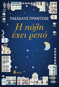 Η ΠΟΛΗ ΕΧΕΙ ΡΕΠΟ Η ΠΟΛΗ ΕΧΕΙ ΡΕΠΟ