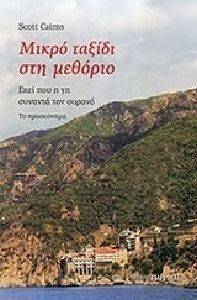 ΜΙΚΡΟ ΤΑΞΙΔΙ ΣΤΗ ΜΕΘΟΡΙΟ ΜΙΚΡΟ ΤΑΞΙΔΙ ΣΤΗ ΜΕΘΟΡΙΟ