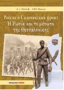 Η ΡΩΣΙΑ ΚΑΙ ΤΟ ΜΕΤΩΠΟ ΤΗΣ ΘΕΣΣΑΛΟΝΙΚΗΣ Η ΡΩΣΙΑ ΚΑΙ ΤΟ ΜΕΤΩΠΟ ΤΗΣ ΘΕΣΣΑΛΟΝΙΚΗΣ