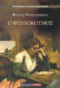 Ο ΦΤΩΧΟΚΟΣΜΟΣ Ο ΦΤΩΧΟΚΟΣΜΟΣ